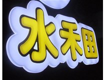 山西徳軒做字廠(chǎng)亞克力吸塑字突出的優(yōu)勢有哪些？