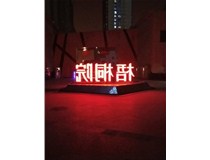 【德軒案例】梧桐院小區——不銹鋼高邊字、下陷字