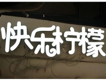  led樹(shù)脂發(fā)光字招牌制作設計為何具吸引力？