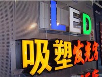 制作吸塑字的過(guò)程中遇到的一些問(wèn)題和技術(shù)要點(diǎn)有哪些呢？山西德軒做字廠(chǎng)