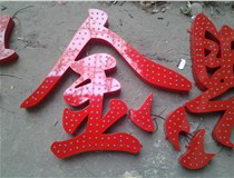 樓頂大字制作是什么緣故原由導致的？山西德軒文化樓頂大字制作廠(chǎng)家分析如下：