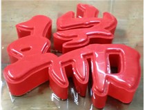 什么是吸塑字,吸塑字的優(yōu)點(diǎn)是什么呢？山西德軒發(fā)光字和您分析