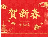 山西徳軒文化傳媒有限公司提前祝您新年快樂(lè )，鼠年大吉！