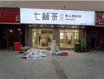 【德軒案例】3m膜3m布燈箱,卡布燈箱、迷你字、亞克力板——科技大學(xué)七杯茶