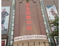 山西發(fā)光字的設計方法有哪些呢？山西德軒發(fā)光字為您分析