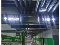 【德軒案例】榆次田森地產(chǎn)新晉里——導向牌 、地庫標識牌
