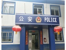 【德軒案例】汾西派出所，源化派出所