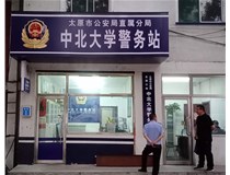 【德軒案例】警務(wù)站完工圖片——財經(jīng)大學(xué)、山西大學(xué)、中北大學(xué)、太原理工大學(xué)
