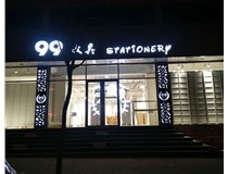 LED發(fā)光字和吸塑亞克力字的不同之處在哪里呢？山西德軒為您解答