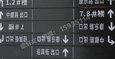 榆次田森地產(chǎn)新晉里——導(dǎo)向牌 、地庫標(biāo)識牌