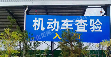 萬國質(zhì)保 二手車交易港 機(jī)動車查驗進(jìn)出口反光標(biāo)識牌
